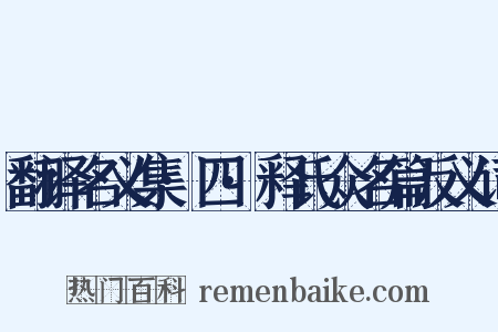翻译名义集·四·释氏众名篇反义词是什么意思的图片